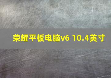 荣耀平板电脑v6 10.4英寸